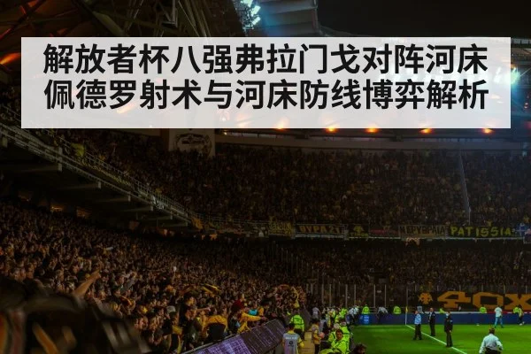 soccer stadium match atmosphere