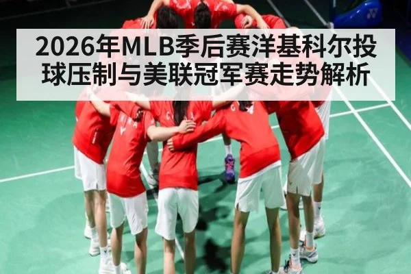 2026年MLB季后赛洋基科尔投球压制与美联冠军赛走势解析